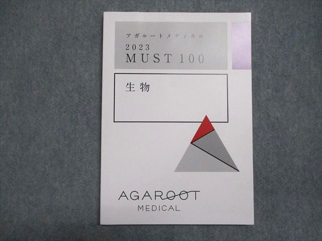 アガルートアカデミー MUST100 生物 2023年合格目標 未使用 ☆ 008m4D