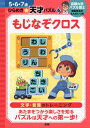 もじなぞクロス