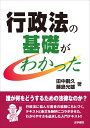 行政法の基礎がわかった