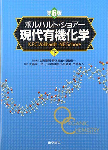 楽天市場】ボルハルト・ショアー現代有機化学 第6版の通販
