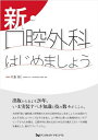 新・口腔外科はじめましょう 片倉 朗