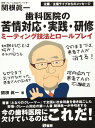 歯科医院の苦情対応実践・研修: ミーティング技法とロールプレイング
