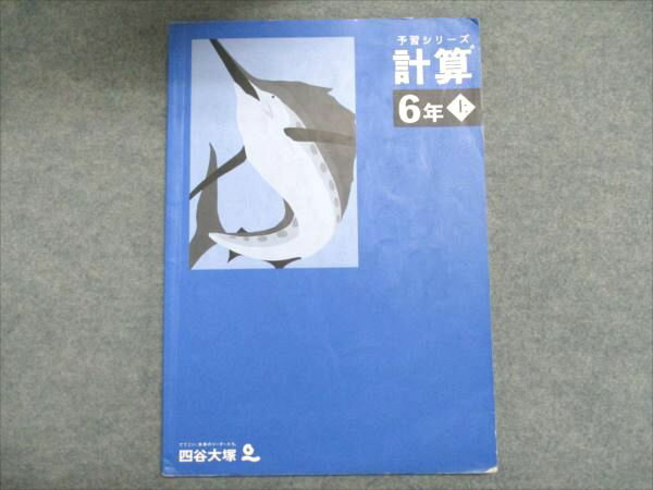 四谷大塚 小6 計算 上 予習シリーズ 241212-1 2023 006m2Bのサムネイル