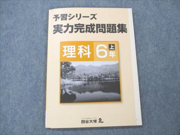 四谷大塚 小6 理科 上 予習シリーズ 実力完成問題集 状態良い 641125-2 010S2C