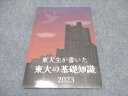 東進 東大生が書いた 東大の基礎知識 未使用 2023 ☆ 010s0C