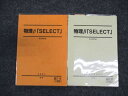 駿台 物理B 「SELECT」 2021 夏/冬期 計2冊 ☆ 013m0D