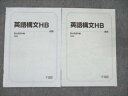 駿台 英語構文HB 通年セット 2022 前/後期 計2冊 ☆ 005s0C