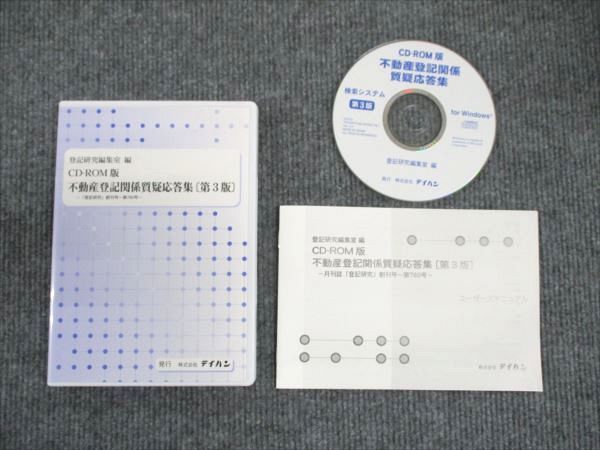 WP19-041 株式会社テイハン 不動産登記関係質疑応答集 第3版 登記研究 創刊号 第780号 2013 CD-ROM1枚 15s4D