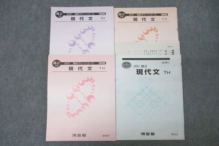 河合塾 高2 高校グリーンコース トップ・ハイレベル国語 現代文TH テキスト通年セット 2021 計4冊 ☆ 033S0D