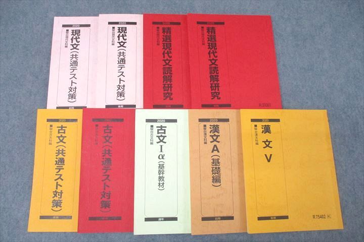 駿台 現代文(共通テスト対策)/精選現代文読解研究/古文Iα/漢文A(基礎編)/漢文V等 テキスト通年セット 2020 計9冊 ☆ 060R0C