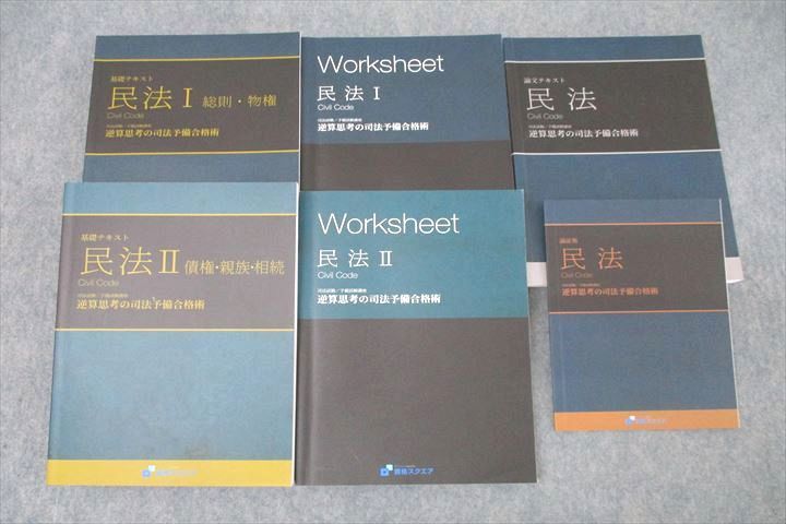 WP25-093 資格スクエア 司法/予備試験講座 逆算思考の司法予備合格術 民法 論証集/論文テキスト等2020年合格目標セット6冊 99L4D