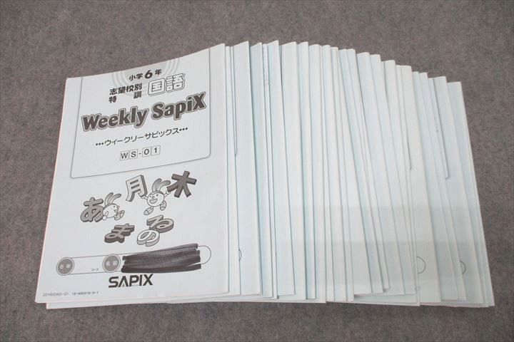 SAPIX 小学6年 志望校別特訓 国語 ウィークリーサピックス WS-01〜36 計36回分セット 2021 ☆ 094R2D