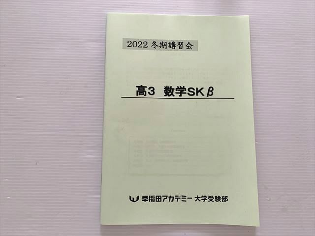 早稲田アカデミー 高3 数学SKβ 2022 冬期講習会 未使用品 ☆ 006s0B