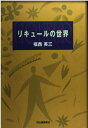 リキュールの世界 福西 英三