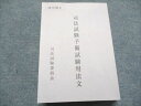 司法試験委員会 司法試験予備試験用法文 2021年合格目標 037S4D