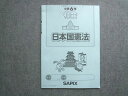 SAPIX 小学6年 社会 日本国憲法 2020 005m2B