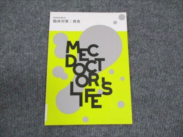 MEC 医師国家試験対策 臨床対策:救急 2024年合格目標 未使用 ☆ 003s3B