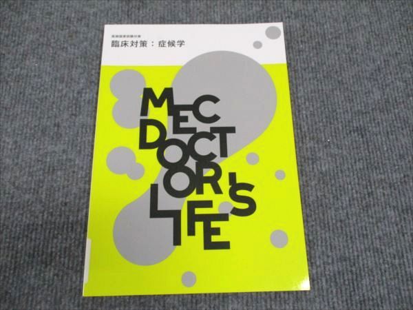 MEC 医師国家試験対策 臨床対策:症候学 2024年合格目標 状態良い ☆ 004s3B