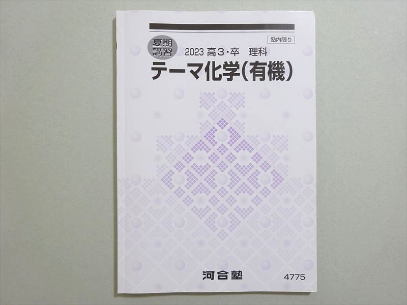 河合塾 テーマ化学(有機) 2023 ☆ 006S0B