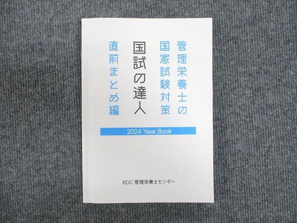 RDC管理栄養士センター 管理栄養士の国家試験対策 国試の達人 直前まとめ編 2024年版 状態良い ☆ 019S3D
