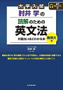 大学入試 肘井学の 読解のための英文法が面白いほどわかる本 難関大編 音声ダウンロード付 肘井 学