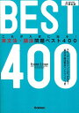 英文法・語法問題ベスト400