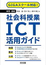 GIGAスクール対応! 中学・高校社会科授業ICT活用ガイド