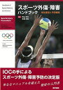 スポーツ外傷・障害ハンドブック 発生要因と予防戦略 Roald Bahr、 陶山 哲夫; 赤坂 清和