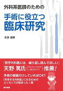 外科系医師のための手術に役立つ臨床研究