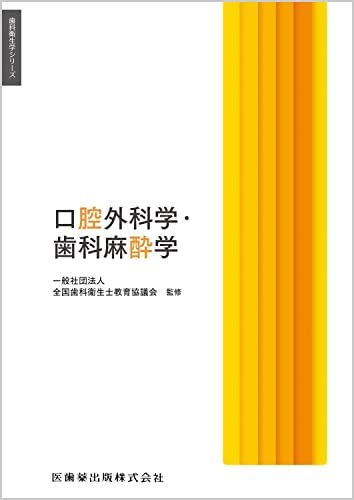 歯科衛生学シリーズ 口腔外科学・歯科麻酔学 一般社団法人全国歯科衛生士教育協議会? 山根 源之? 栗原 英見; 白鳥 たかみ