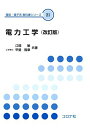 電力工学 (改訂版) (電気・電子系 教科書シリーズ)