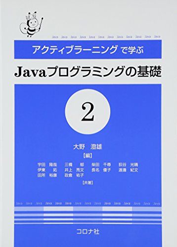 アクティブラーニングで学ぶJavaプログラミングの基礎 (2)