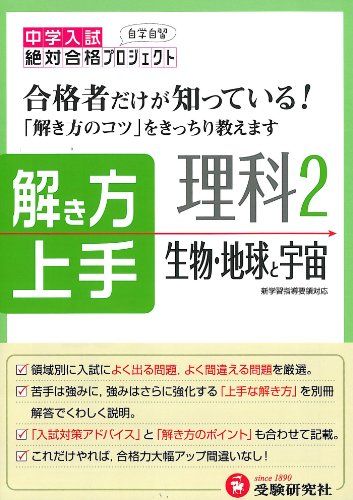 中学入試解き方上手 生物・地球と宇宙:合格者だけが知っている! (受験研究社) [単行本] 受験研究社