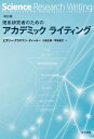改訂版 理系研究者のためのアカデミックライティング