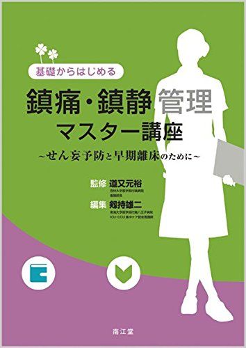 基礎からはじめる鎮痛・鎮静管理マスター講座