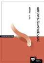 日本文学における古典と近代 (放送大学教材)
