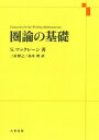 圏論の基礎