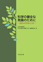 科学の健全な発展のために 誠実な科学者の心得
