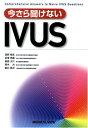 今さら聞けないIVUS