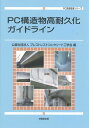 PC構造物高耐久化ガイドライン (PC技術規準シリーズ) プレストレストコンクリート工学会