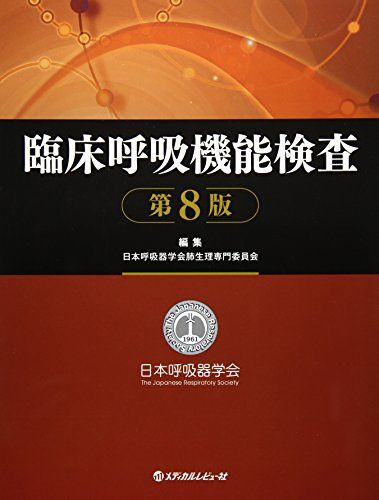 臨床呼吸機能検査 日本呼吸器学会肺生理専門委員会