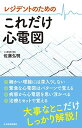 レジデントのための これだけ心電図 佐藤 弘明