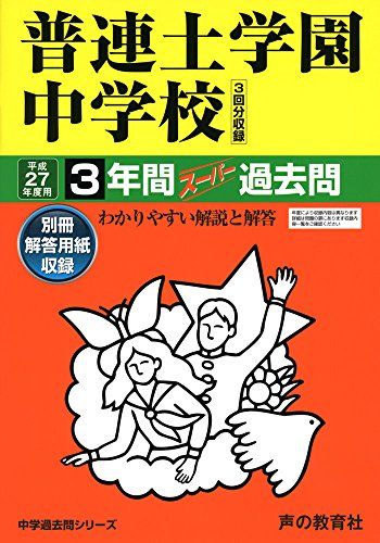 普連土学園中学校 27年度用-中学過去問シリーズ (3年間スーパー過去問32)