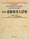 NEW斎藤和英大辞典 斎藤 秀三郎; 日外アソシエーツ辞書編集部