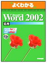 Microsoft Word 2002応用: Microsoft Windows XP対応 (よくわかるトレーニングテキスト) 富士通オフィス機器