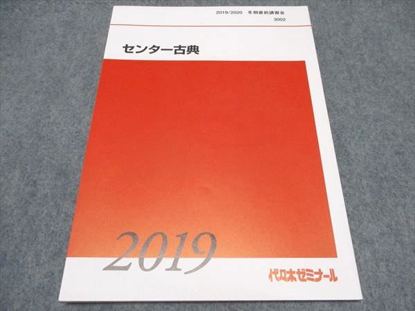 代ゼミ センター古典 テキスト 未使用 2019/2020 冬期直前講習会 ☆ 005s0B