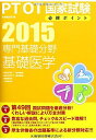 専門基礎分野 基礎医学<2015> (PT/OT国家試験必修ポイント) 医歯薬出版