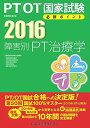 PT/OT国家試験必修ポイント障害別PT治療学 2016