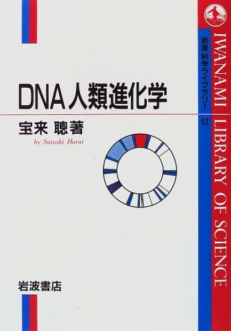 【30日間返品保証】商品説明に誤りがある場合は、無条件で弊社送料負担で商品到着後30日間返品を承ります。【最短翌日到着】正午12時まで（日曜日は午前9時まで）の注文は当日発送（土日祝も発送）。関東・関西・中部・中国・四国・九州地方は翌日お届け、東北地方・新潟県・北海道・沖縄県は翌々日にお届けします。【インボイス制度対応済み】当社ではインボイス制度に対応した適格請求書発行事業者番号（通称：T番号・登録番号）を印字した納品書（明細書）を商品に同梱してお送りしております。こちらをご利用いただくことで、税務申告時や確定申告時に消費税額控除を受けることが可能になります。また、適格請求書発行事業者番号の入った領収書・請求書をご注文履歴からダウンロードしていただくこともできます（宛名はご希望のものを入力していただけます）。ご満足のいく取引となるよう精一杯対応させていただきます。※下記に商品説明およびコンディション詳細、出荷予定・配送方法・お届けまでの期間について記載しています。ご確認の上ご購入ください。■商品名■DNA人類進化学 (岩波科学ライブラリー 52)■出版社■岩波書店■著者■宝来 聰■発行年■1997/07/22■ISBN10■4000065521■ISBN13■9784000065528■コンディションランク■良いコンディションランク説明ほぼ新品：未使用に近い状態の商品非常に良い：傷や汚れが少なくきれいな状態の商品良い：多少の傷や汚れがあるが、概ね良好な状態の商品(中古品として並の状態の商品)可：傷や汚れが目立つものの、使用には問題ない状態の商品■コンディション詳細■書き込みありません。古本のため多少の使用感やスレ・キズ・傷みなどあることもございますが全体的に概ね良好な状態です。水濡れ防止梱包の上、迅速丁寧に発送させていただきます。【発送予定日について】正午12時まで（日曜日は午前9時まで）のご注文は当日に発送いたします。正午12時（日曜日は午前9時）以降のご注文は翌日に発送いたします（土曜日・日曜日・祝日も発送しています）。※土曜日・祝日も正午12時までのご注文は当日に発送いたします。※年末年始（12/31～1/3）は除きます。(例)・月曜0時～12時までのご注文：月曜日に発送・月曜12時～24時までのご注文：火曜日に発送・土曜0時～12時までのご注文：土曜日に発送・土曜12時～24時のご注文：日曜日に発送・日曜0時～9時までのご注文：日曜日に発送・日曜9時～24時のご注文：月曜日に発送【送付方法について】ネコポス、宅配便またはレターパックでの発送となります。東北地方・新潟県・北海道・沖縄県・離島以外は、発送翌日に到着します。東北地方・新潟県・北海道・沖縄県・離島は、発送後2日での到着となります。商品説明と著しく異なる点があった場合や異なる商品が届いた場合は、到着後30日間は無条件で着払いでご返品後に返金させていただきます。メールまたはご注文履歴からご連絡ください。