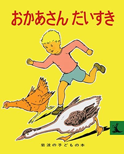 おかあさんだいすき (岩波の子どもの本 カンガルー印) マージョリー・フラック、 大沢 昌助; 光吉 夏弥